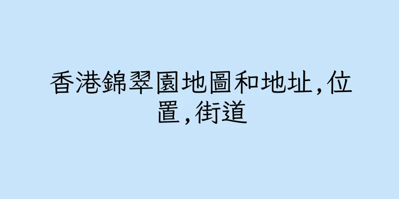 香港錦翠園地圖和地址,位置,街道