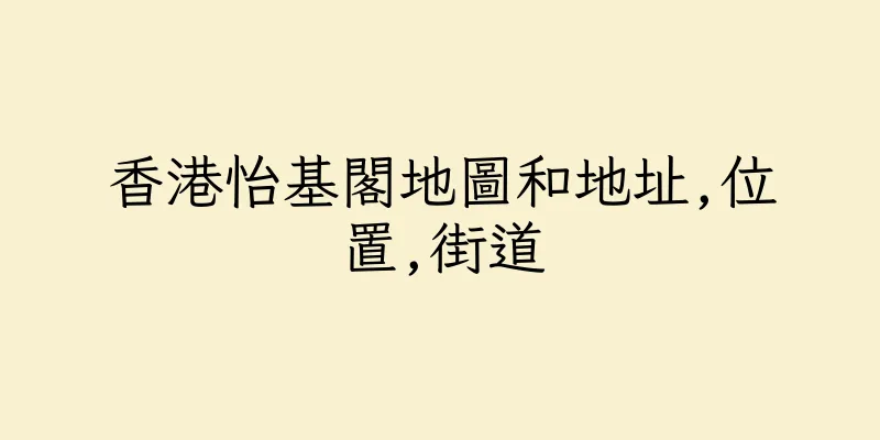 香港怡基閣地圖和地址,位置,街道