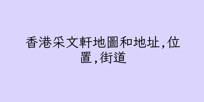 香港采文軒地圖和地址,位置,街道