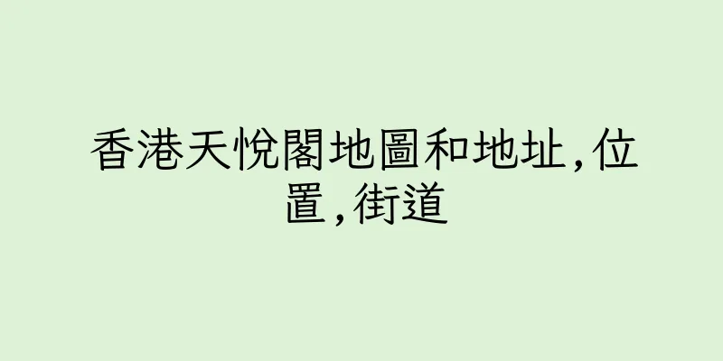 香港天悅閣地圖和地址,位置,街道