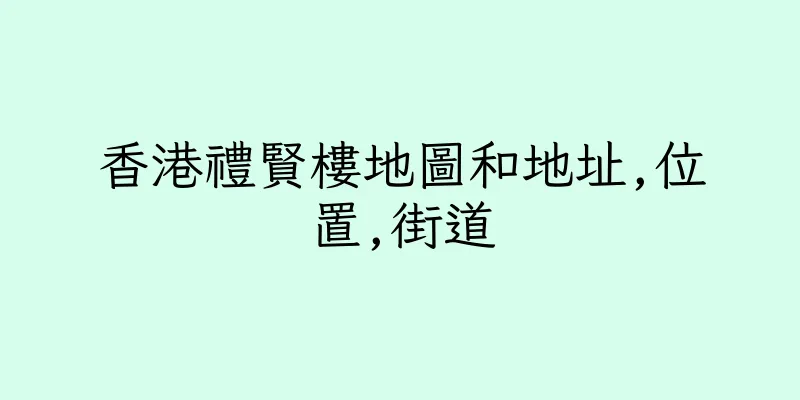 香港禮賢樓地圖和地址,位置,街道