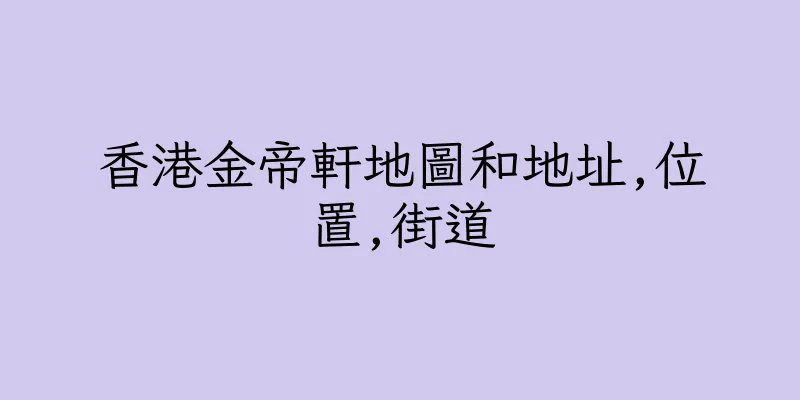香港金帝軒地圖和地址,位置,街道