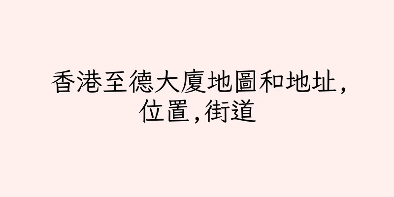 香港至德大廈地圖和地址,位置,街道