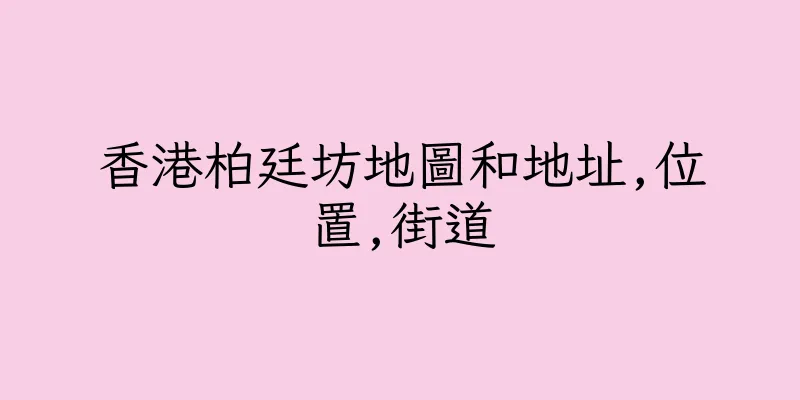 香港柏廷坊地圖和地址,位置,街道