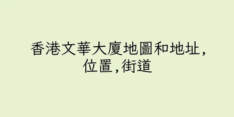 香港文華大廈地圖和地址,位置,街道