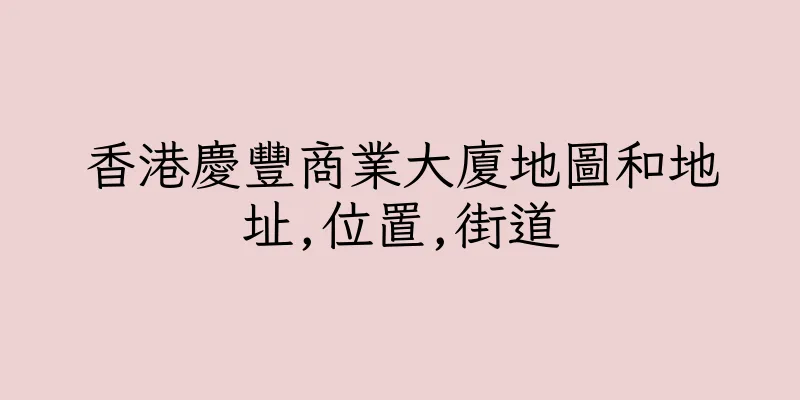 香港慶豐商業大廈地圖和地址,位置,街道