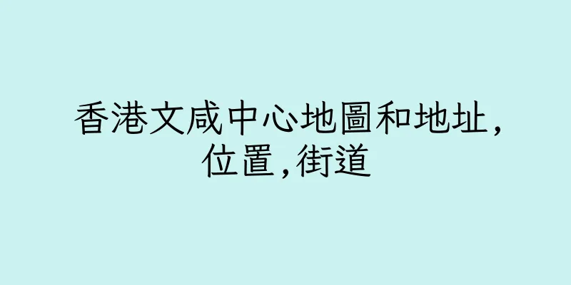 香港文咸中心地圖和地址,位置,街道