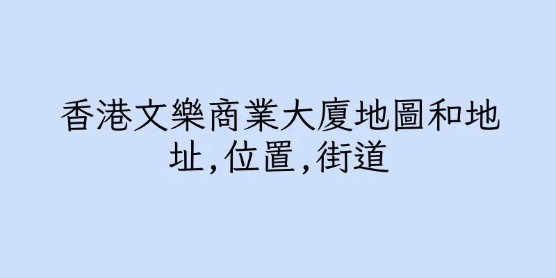 香港文樂商業大廈地圖和地址,位置,街道