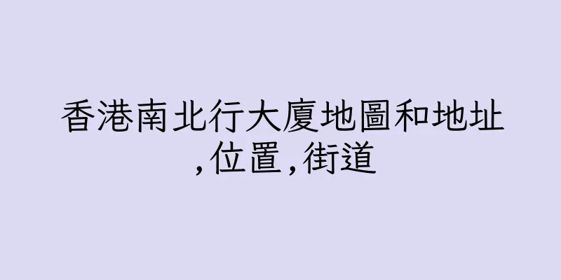 香港南北行大廈地圖和地址,位置,街道