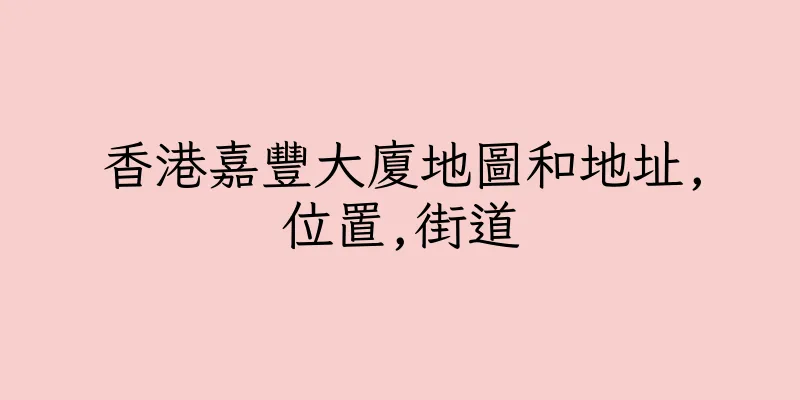 香港嘉豐大廈地圖和地址,位置,街道