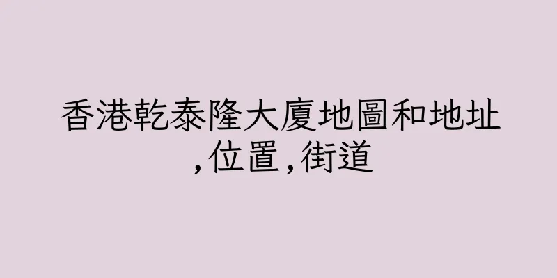 香港乾泰隆大廈地圖和地址,位置,街道