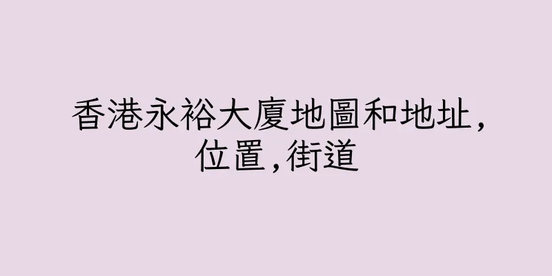 香港永裕大廈地圖和地址,位置,街道