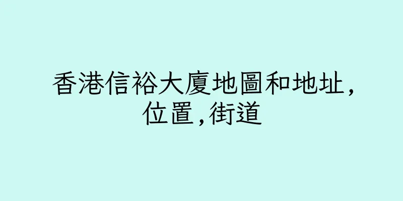 香港信裕大廈地圖和地址,位置,街道