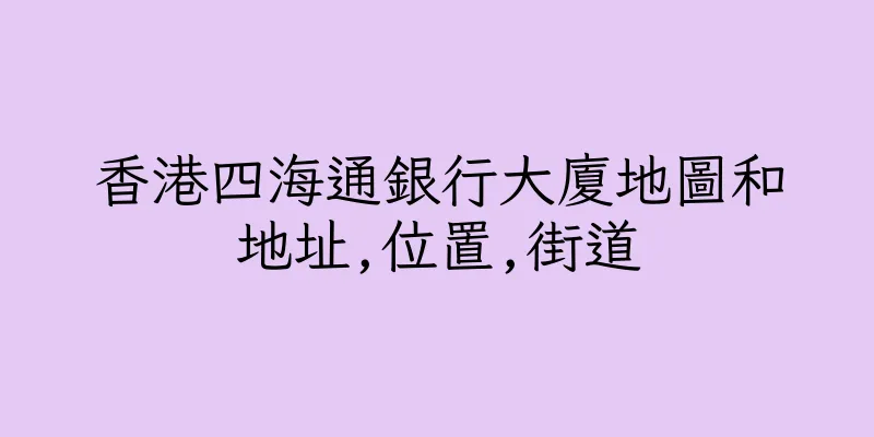 香港四海通銀行大廈地圖和地址,位置,街道