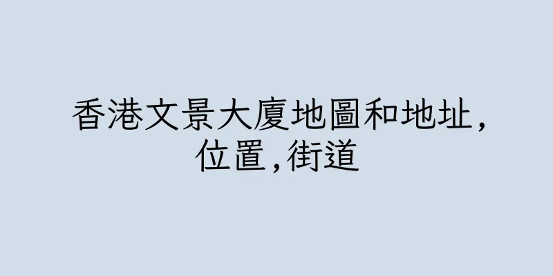香港文景大廈地圖和地址,位置,街道