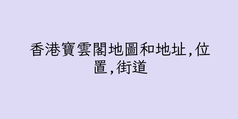 香港寶雲閣地圖和地址,位置,街道