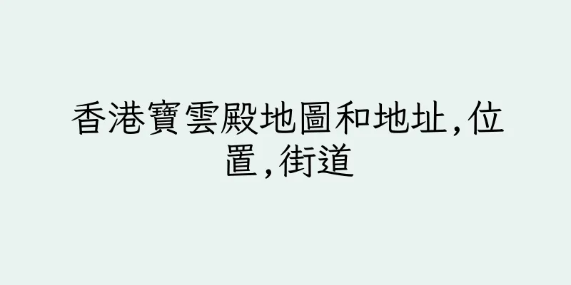 香港寶雲殿地圖和地址,位置,街道