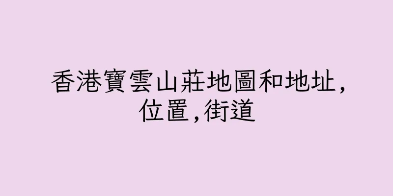 香港寶雲山莊地圖和地址,位置,街道
