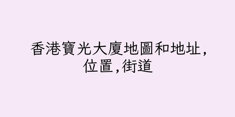 香港寶光大廈地圖和地址,位置,街道
