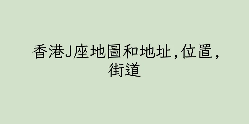 香港J座地圖和地址,位置,街道