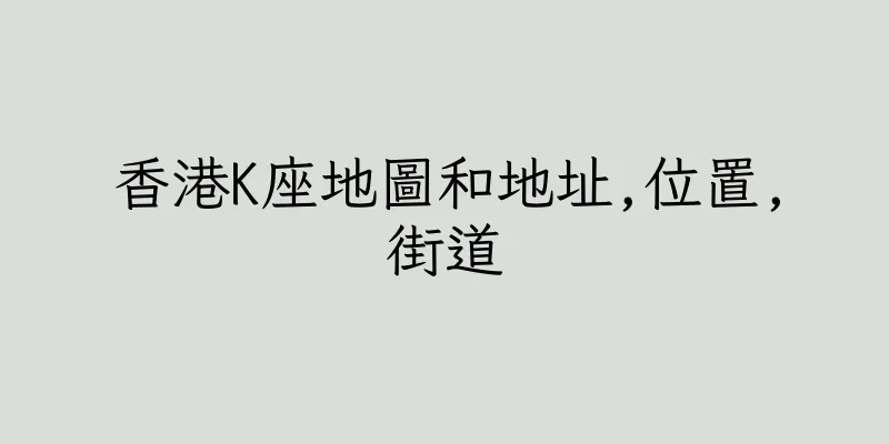 香港K座地圖和地址,位置,街道