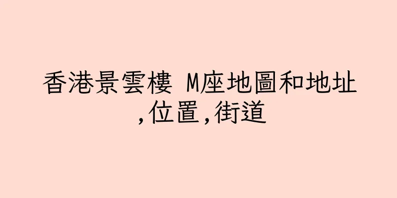 香港景雲樓 M座地圖和地址,位置,街道