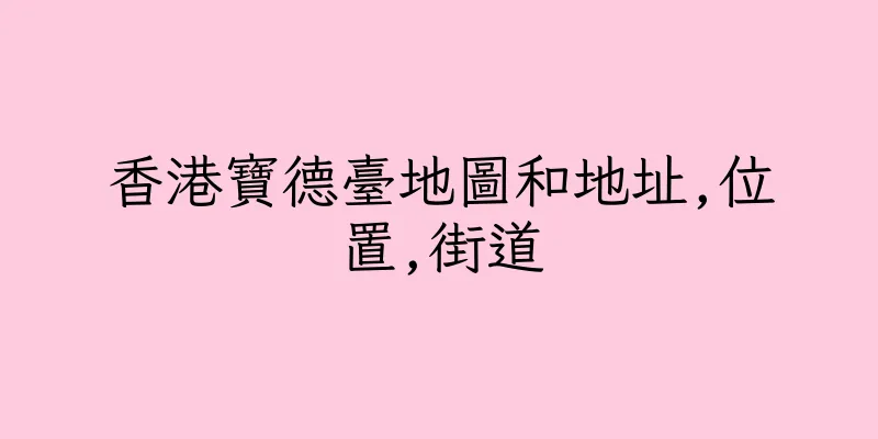 香港寶德臺地圖和地址,位置,街道