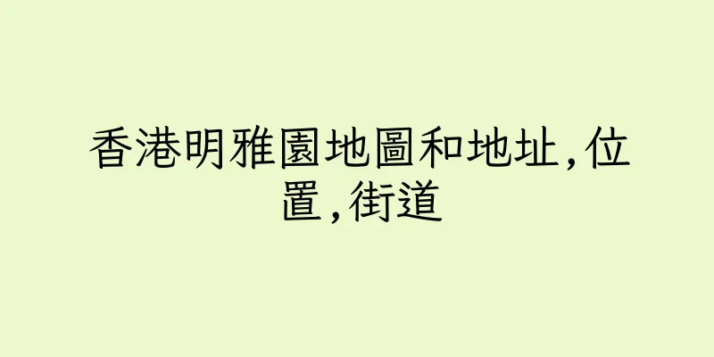 香港明雅園地圖和地址,位置,街道