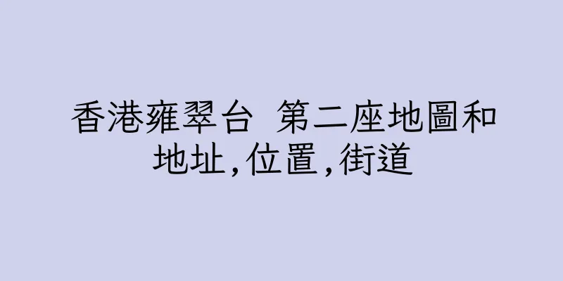 香港雍翠台 第二座地圖和地址,位置,街道