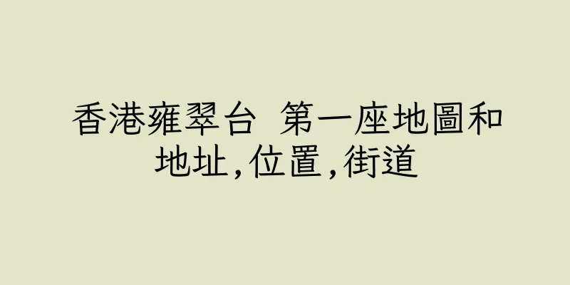 香港雍翠台 第一座地圖和地址,位置,街道