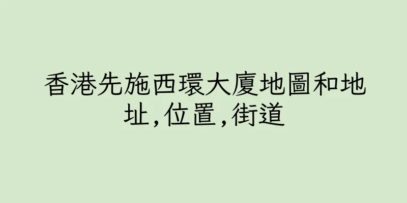 香港先施西環大廈地圖和地址,位置,街道