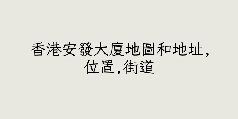 香港安發大廈地圖和地址,位置,街道