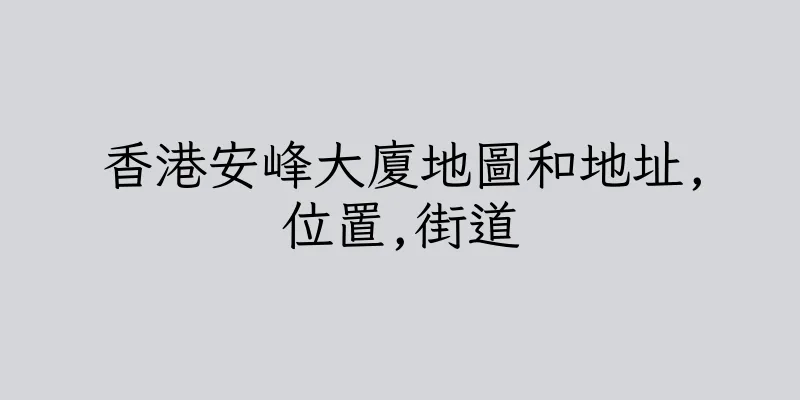 香港安峰大廈地圖和地址,位置,街道