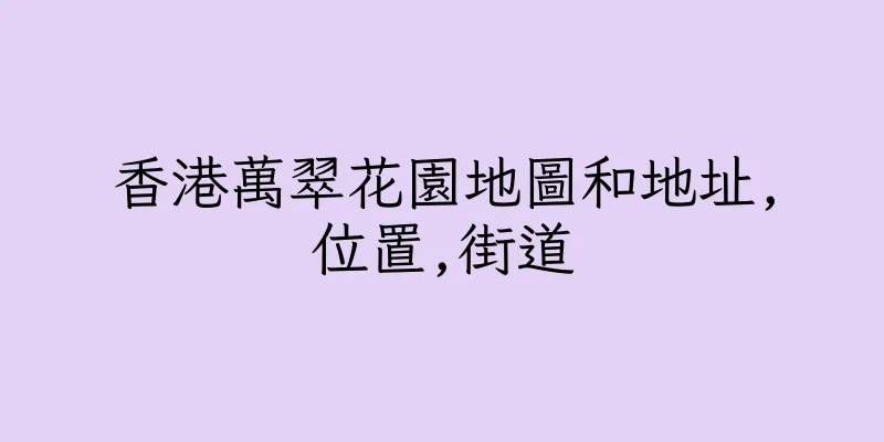 香港萬翠花園地圖和地址,位置,街道
