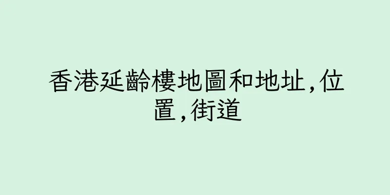 香港延齡樓地圖和地址,位置,街道