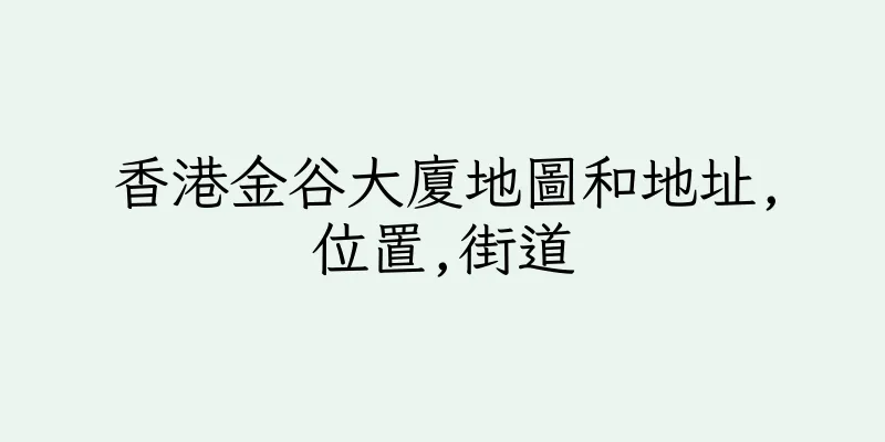 香港金谷大廈地圖和地址,位置,街道