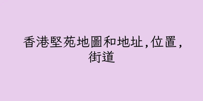 香港堅苑地圖和地址,位置,街道