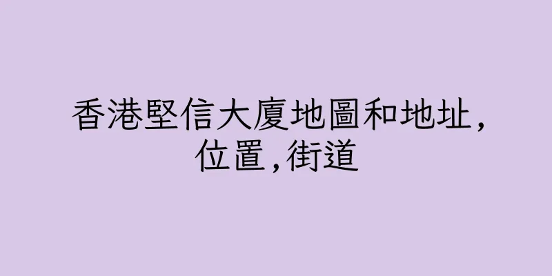 香港堅信大廈地圖和地址,位置,街道