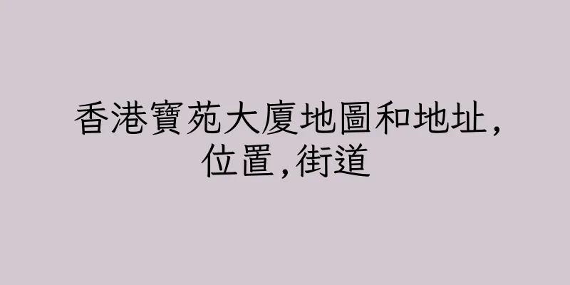 香港寶苑大廈地圖和地址,位置,街道