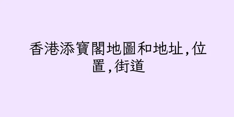 香港添寶閣地圖和地址,位置,街道