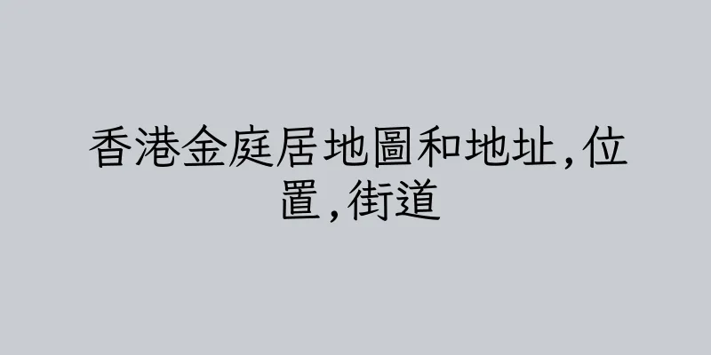 香港金庭居地圖和地址,位置,街道