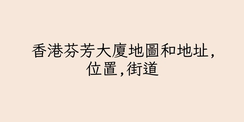 香港芬芳大廈地圖和地址,位置,街道