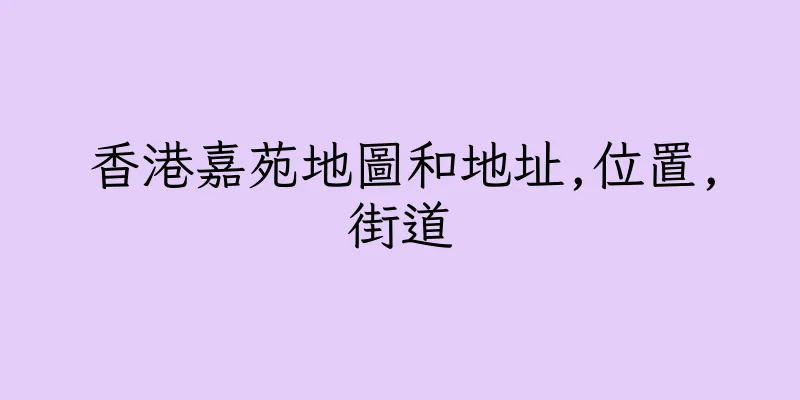 香港嘉苑地圖和地址,位置,街道