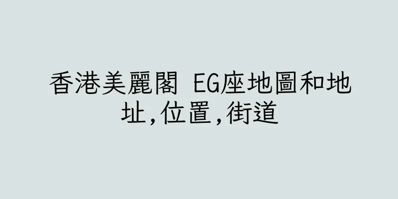 香港美麗閣 EG座地圖和地址,位置,街道