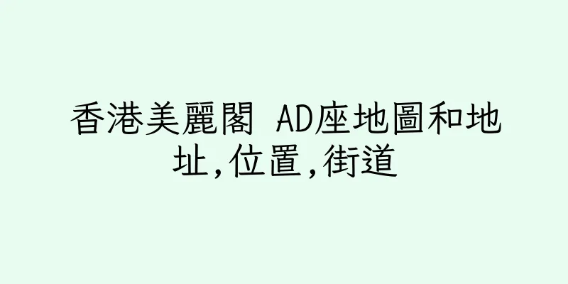 香港美麗閣 AD座地圖和地址,位置,街道