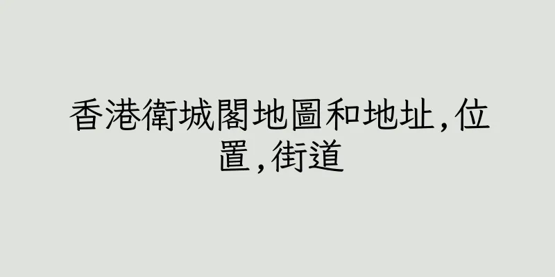 香港衛城閣地圖和地址,位置,街道