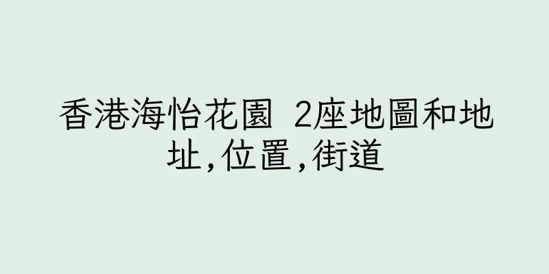 香港海怡花園 2座地圖和地址,位置,街道