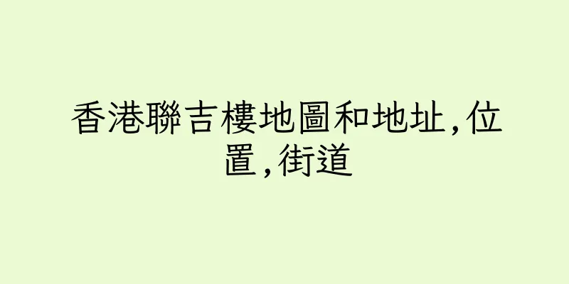 香港聯吉樓地圖和地址,位置,街道