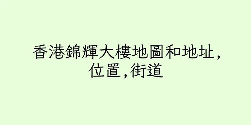 香港錦輝大樓地圖和地址,位置,街道