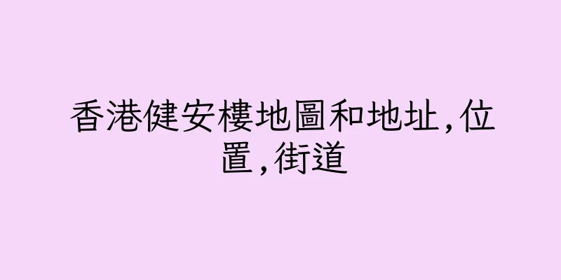 香港健安樓地圖和地址,位置,街道